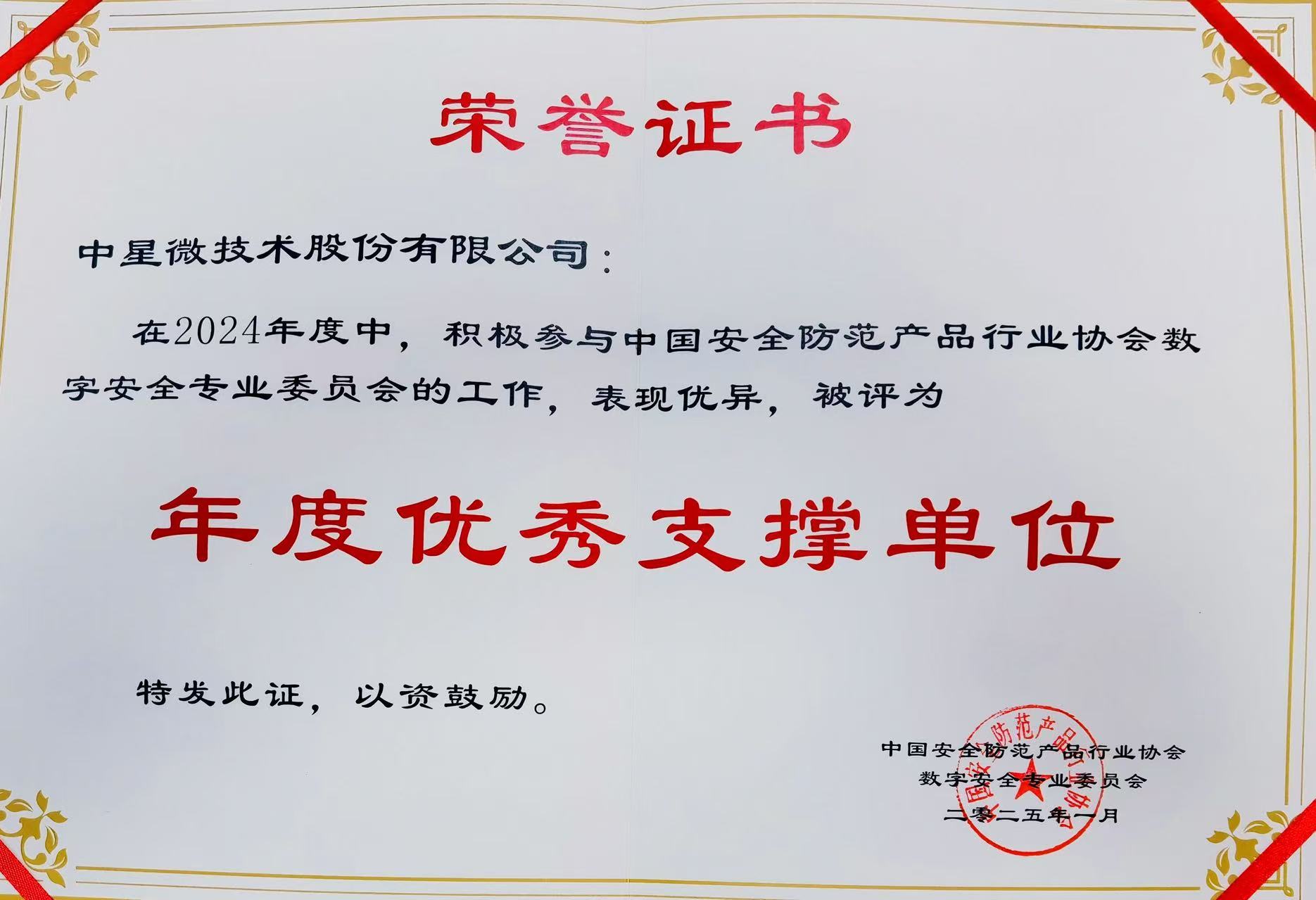 中星微技術(shù)榮獲中安協(xié)數(shù)字安全專業(yè)委員會年度優(yōu)秀支撐單位